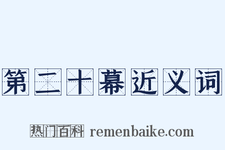 第二十幕近义词是什么意思的图片